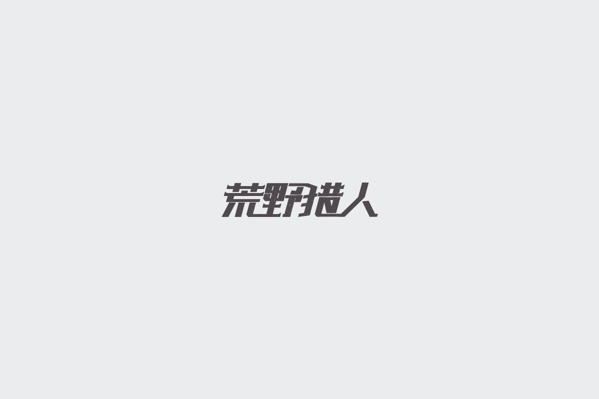 2017字体设计总结