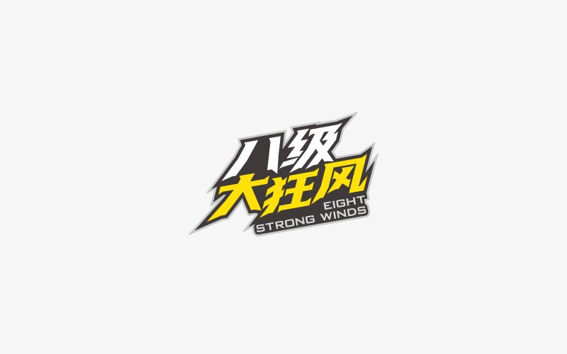 宋轲-logo/标志/字体设计