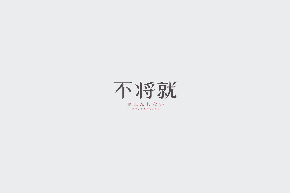 2017字体设计总结