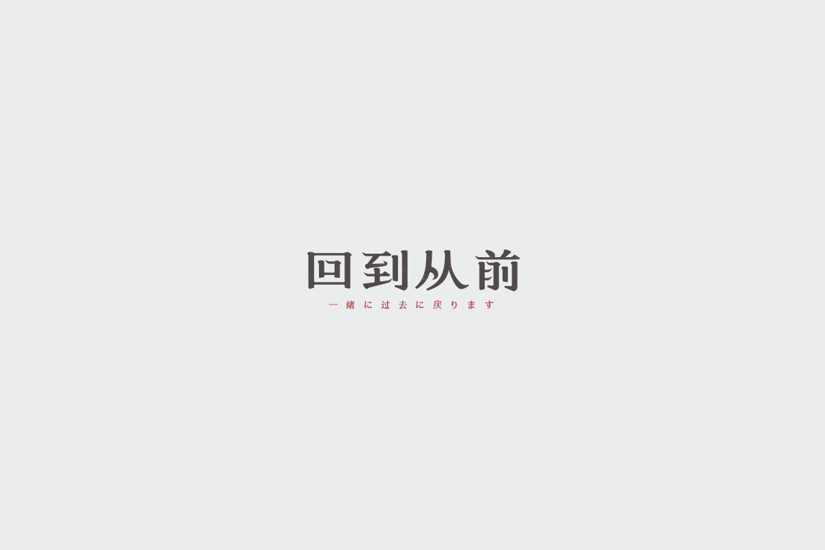 2017字体设计总结