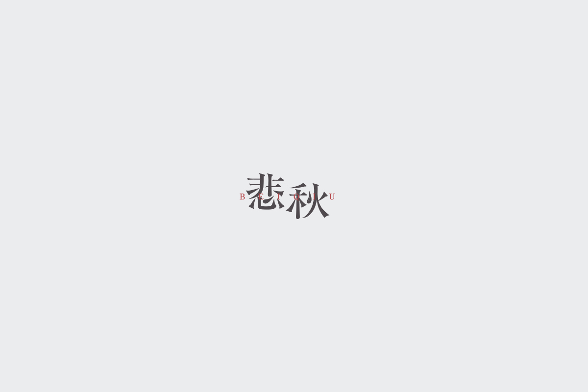 2017字体设计总结