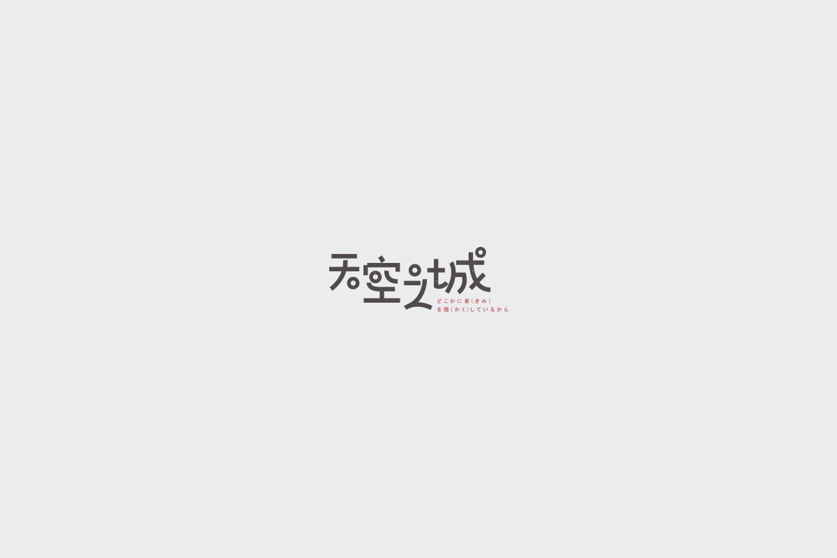 2017字体设计总结