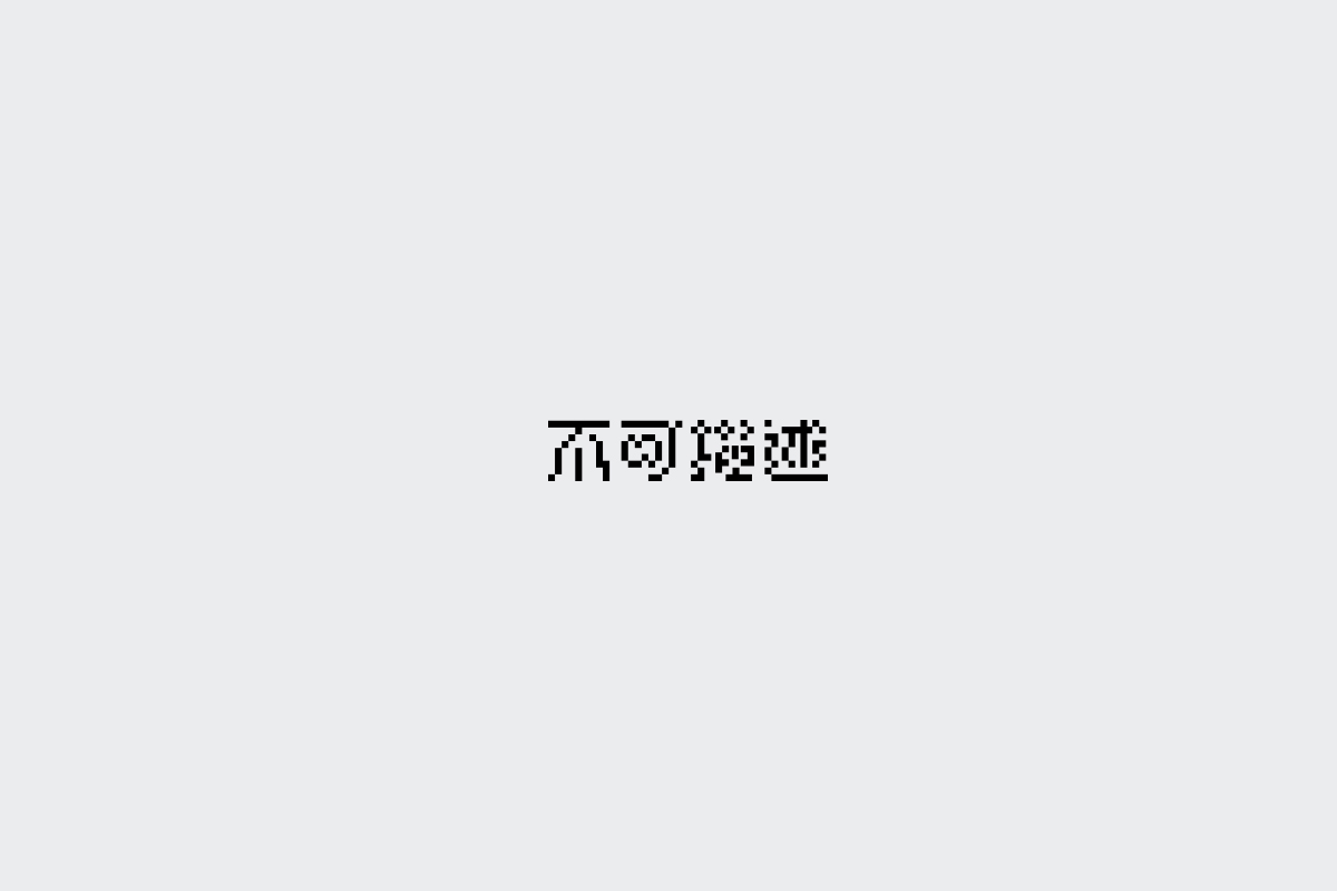 2017字体设计总结