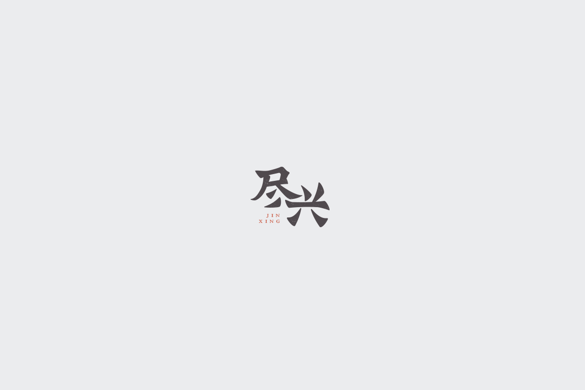 2017字体设计总结