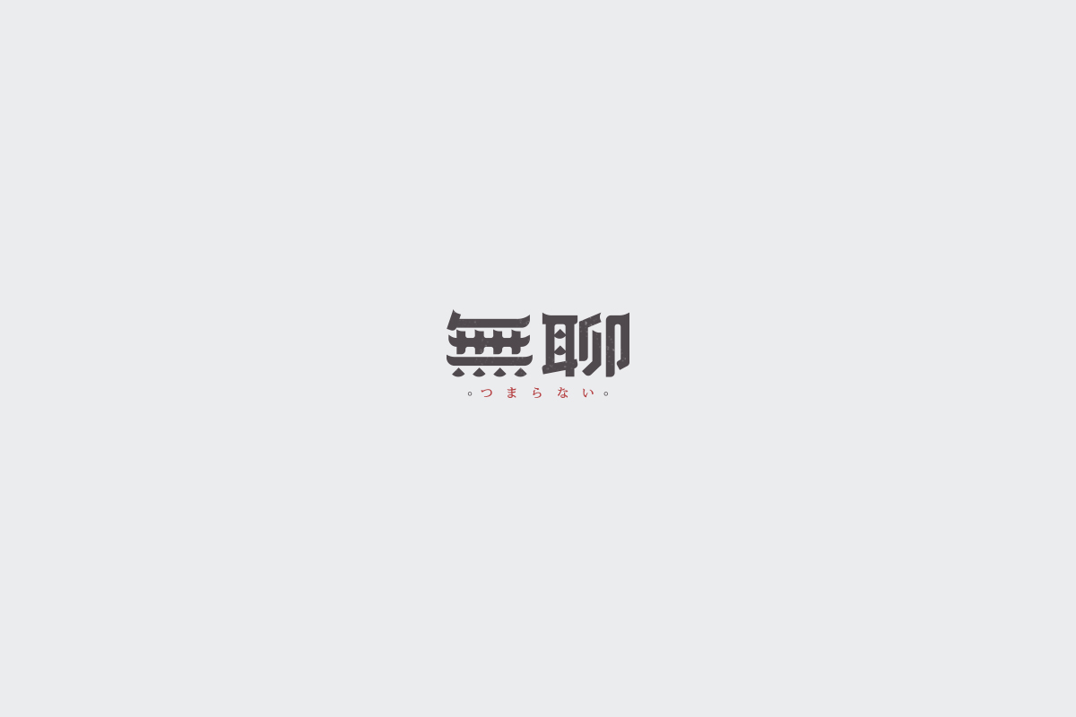 2017字體設(shè)計總結(jié)