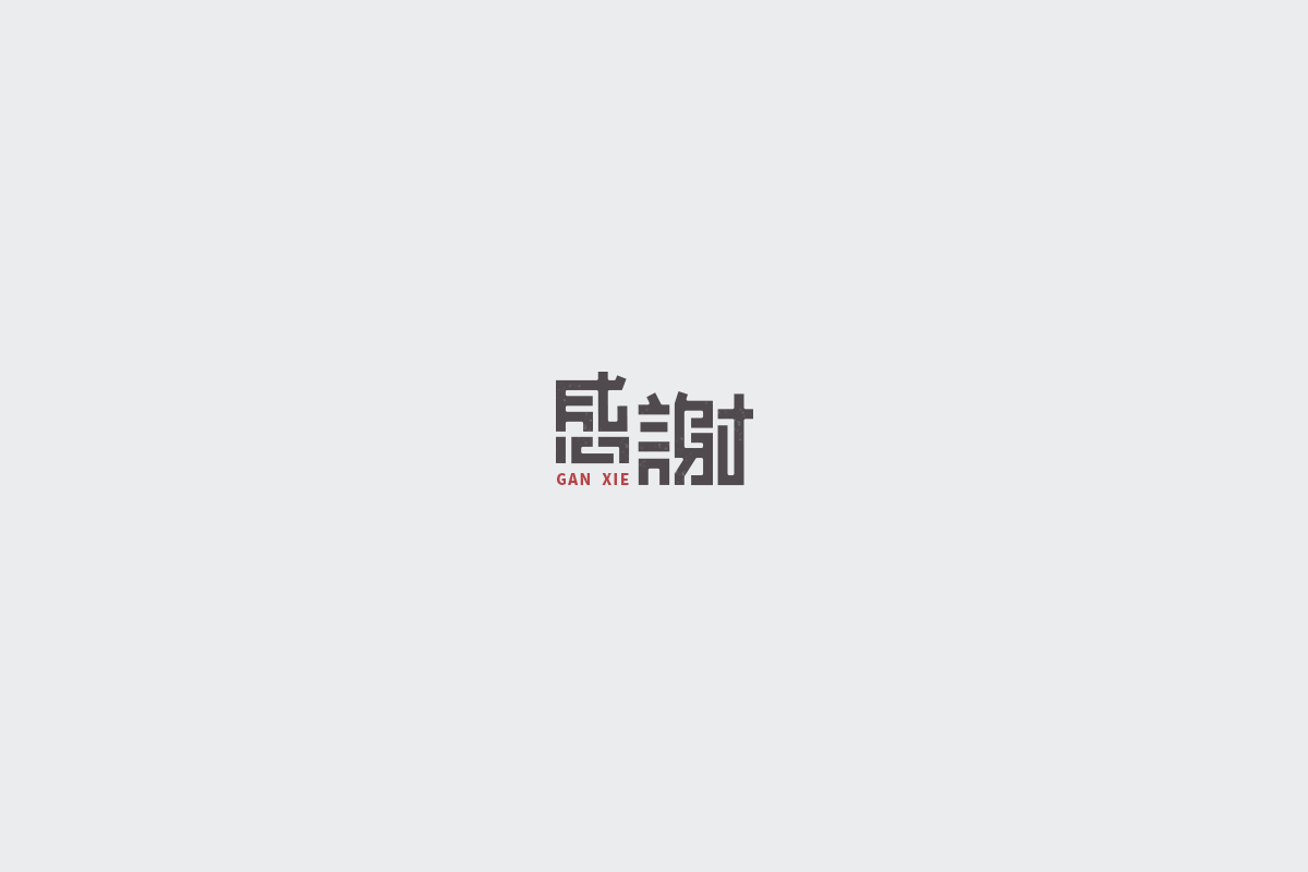 2017字体设计总结