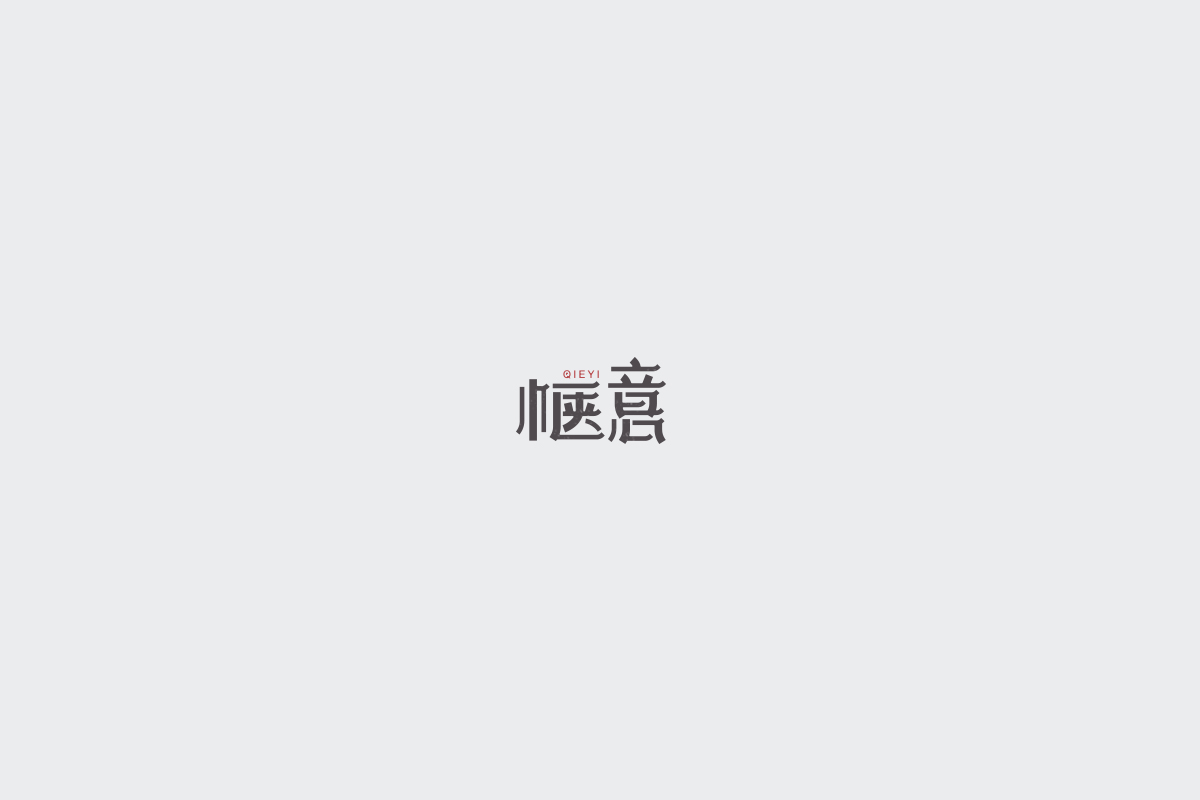 2017字体设计总结