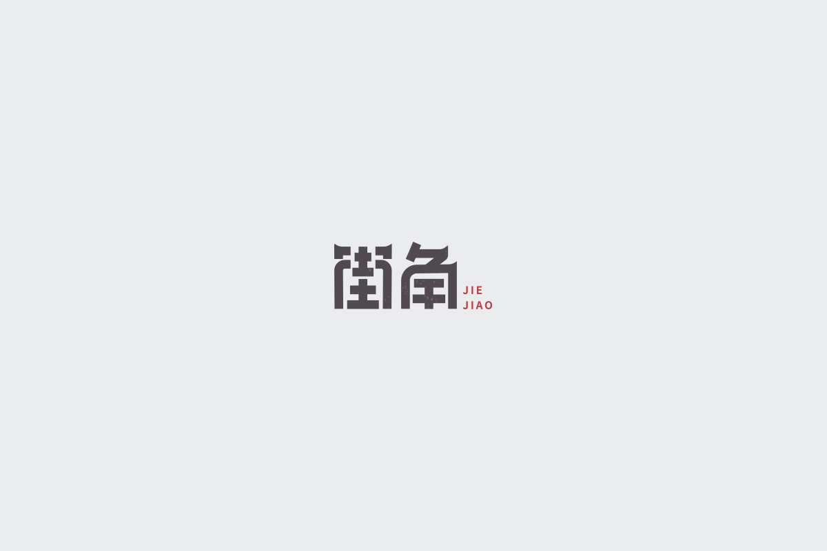 2017字体设计总结