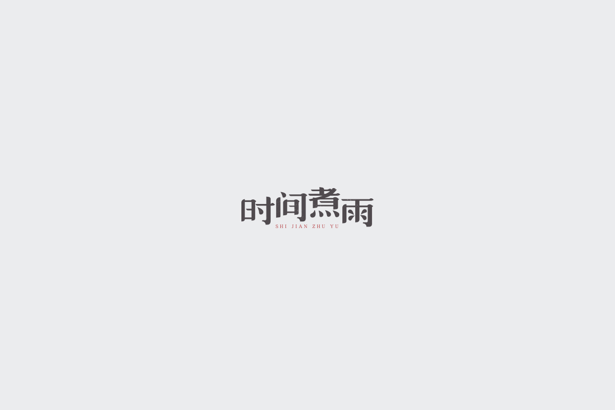 2017字体设计总结