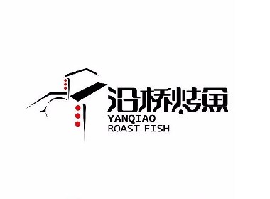 沿桥烤鱼品牌标志设计