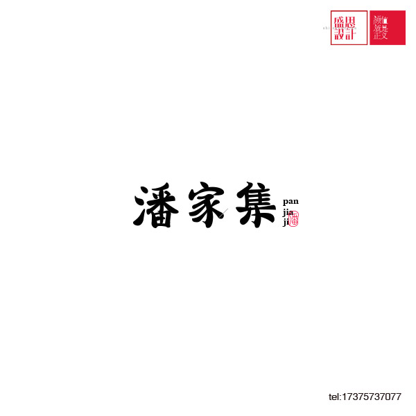 盛思設(shè)計(jì)新一波標(biāo)志設(shè)計(jì)