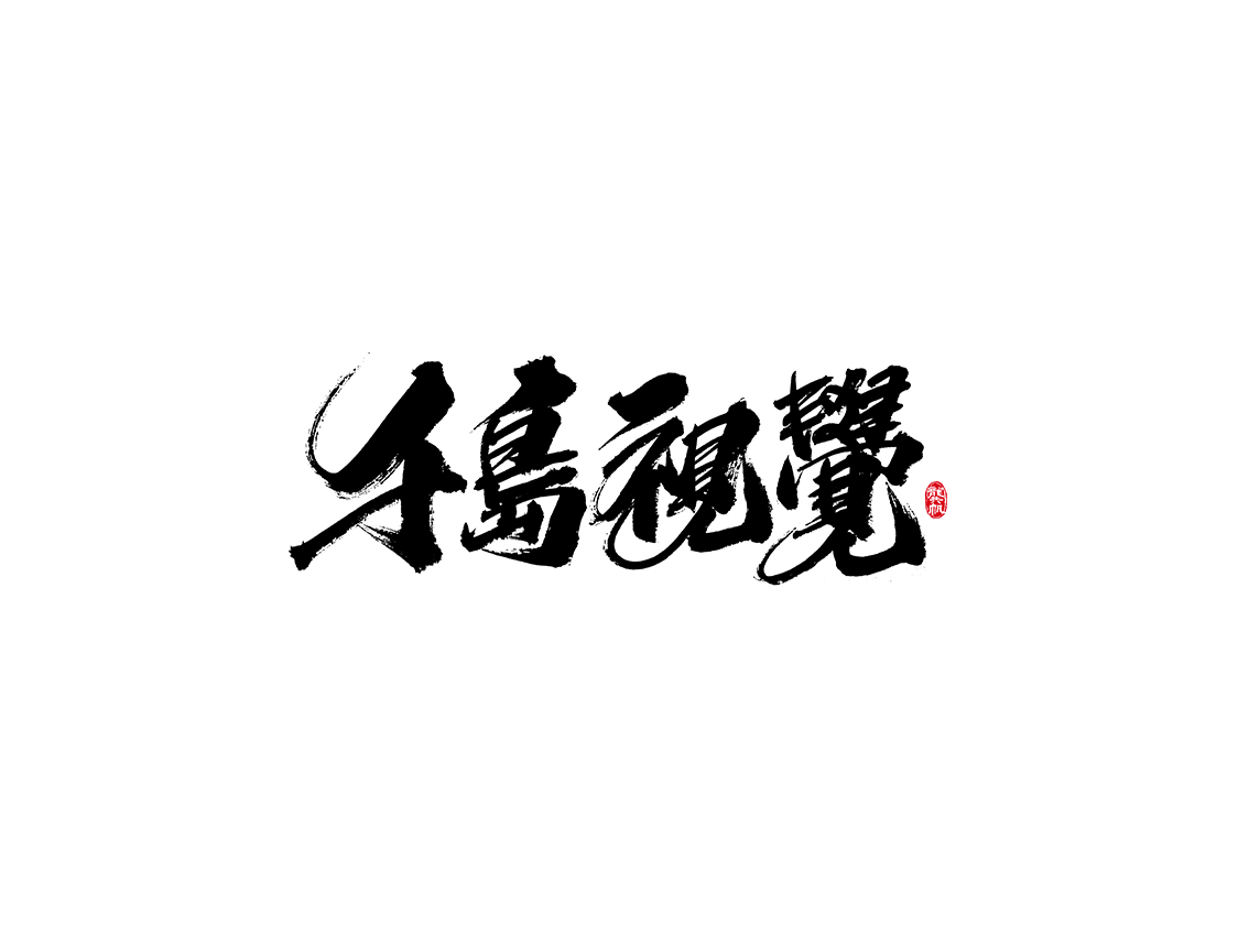 龚帆书事 | 毛笔字 | 手写字体设计