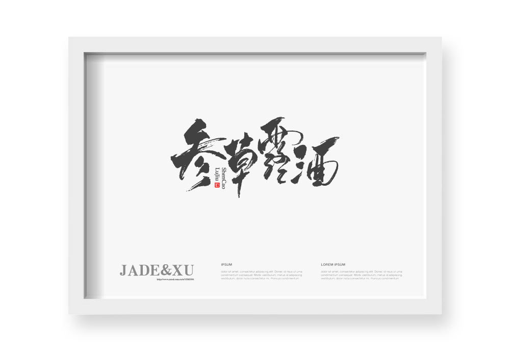 2018年2月 书法定制 书法商写 书法字