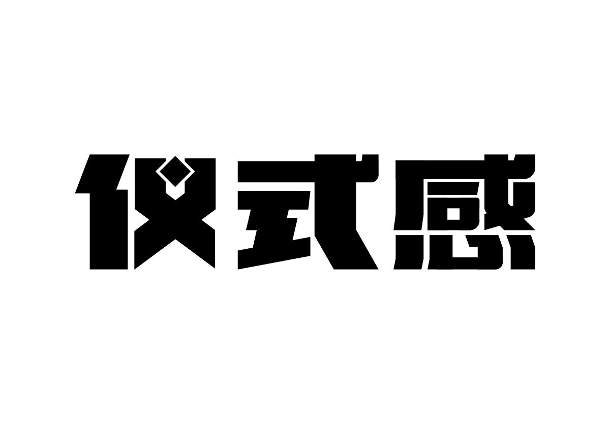 二月字體練習