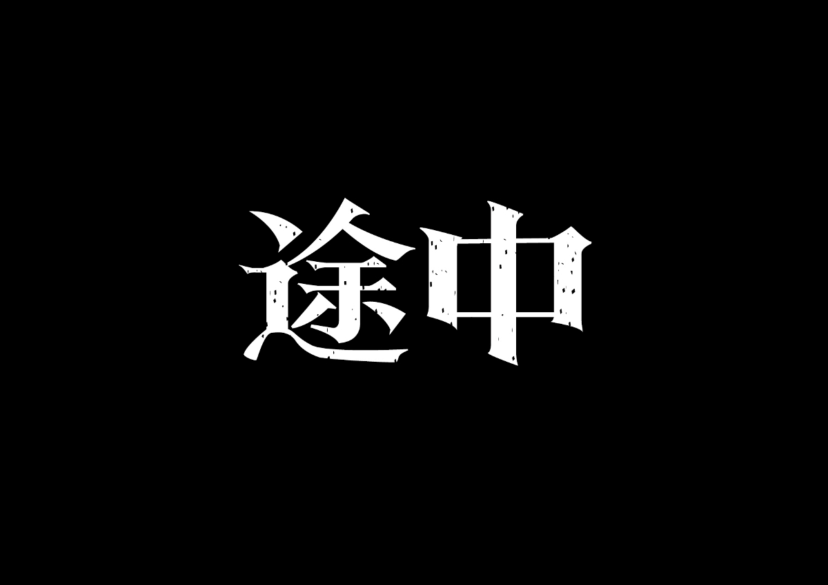 二月字體練習