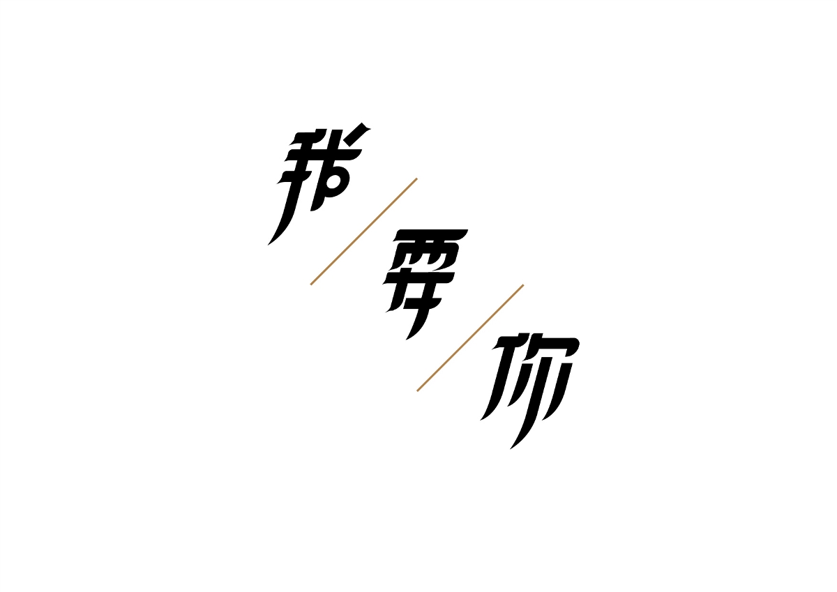 二月字體練習