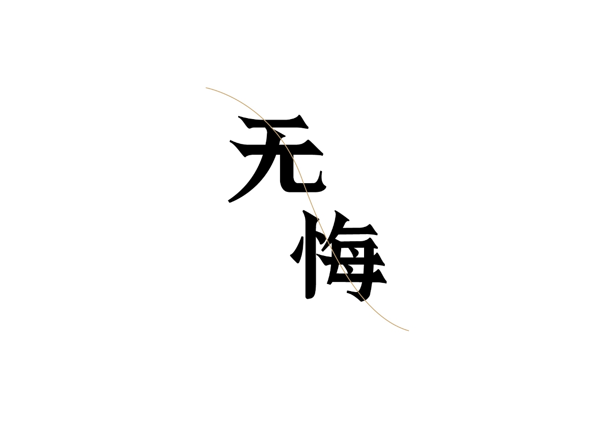 二月字體練習