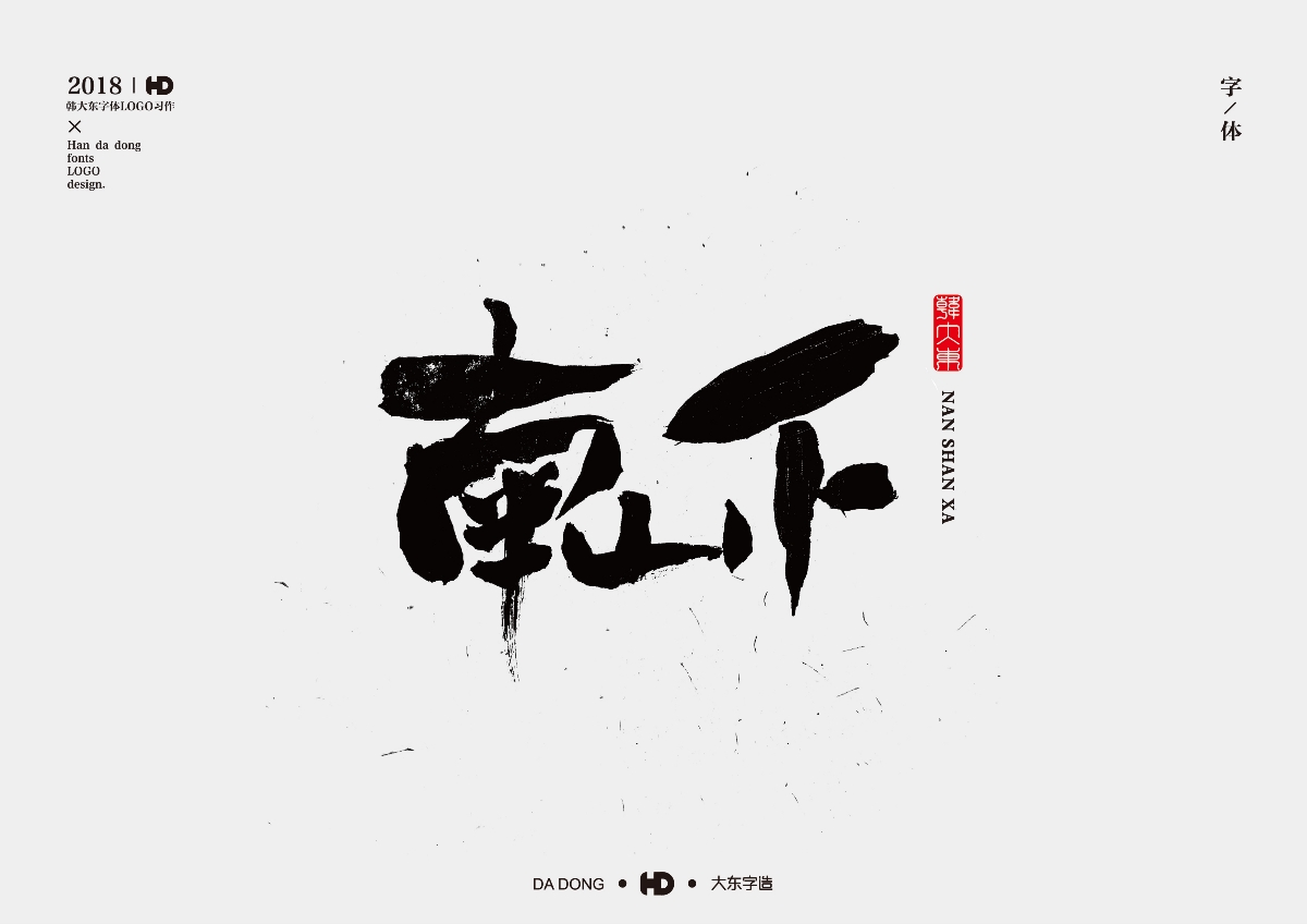 韩大东《字品自赏2》创意书法