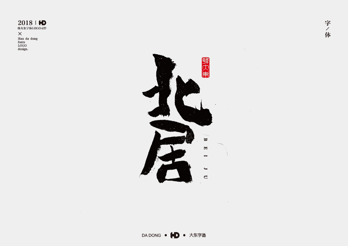 韩大东《字品自赏2》创意书法