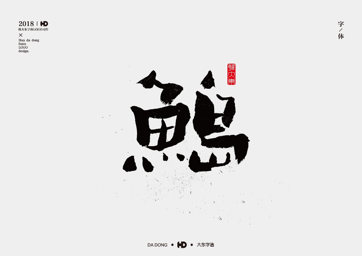 韩大东《字品自赏2》创意书法