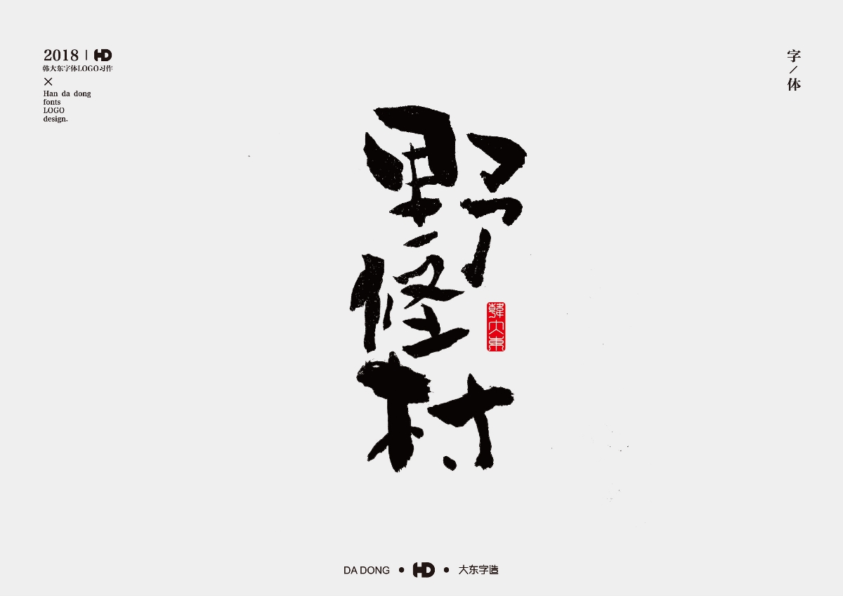 韩大东《字品自赏2》创意书法