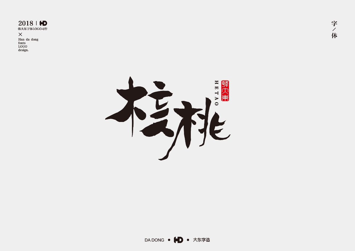 韩大东《字品自赏2》创意书法