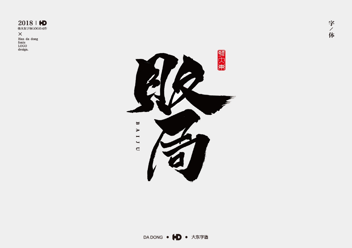 韩大东《字品自赏2》创意书法