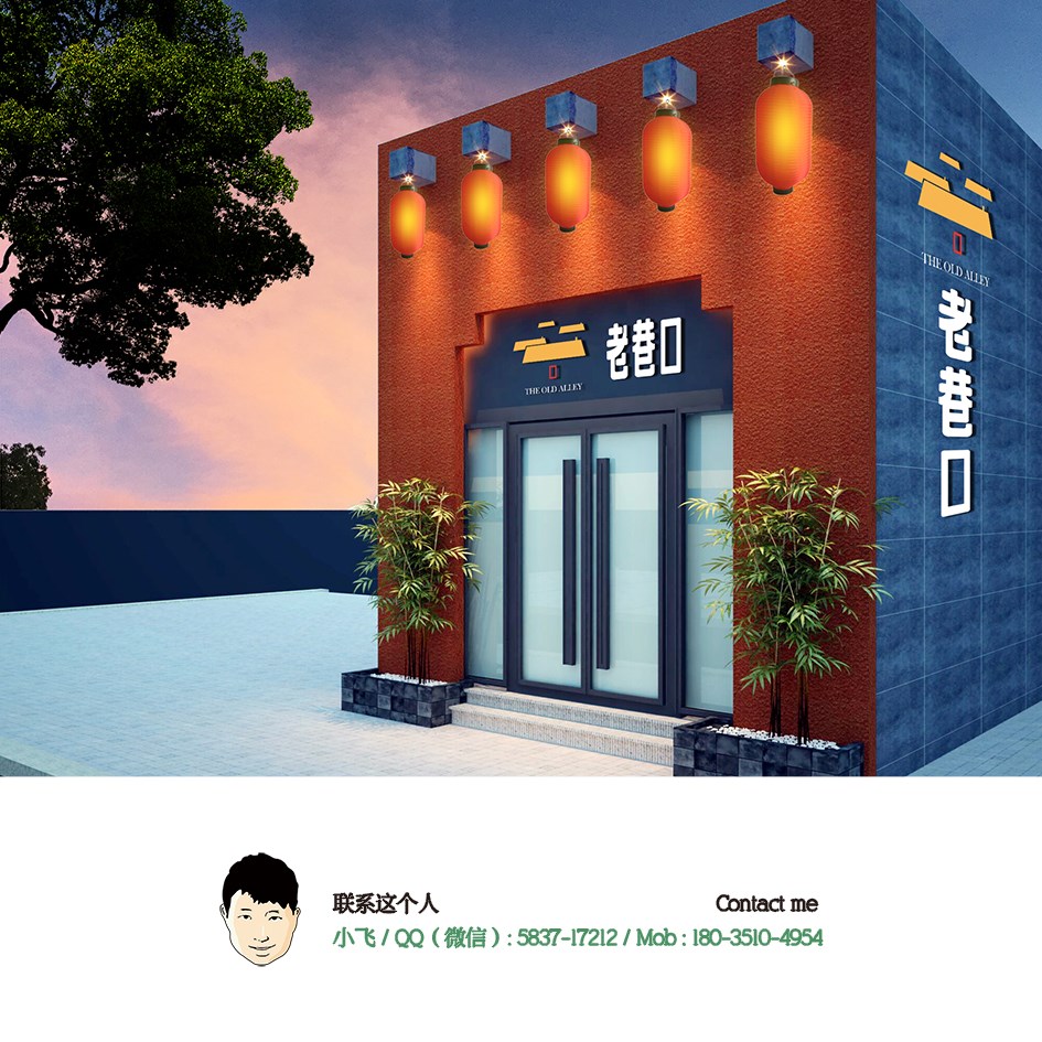 小飞设计：老巷口餐厅（太原餐饮品牌设计）