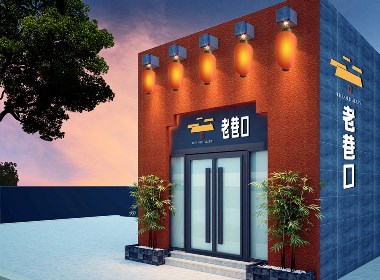 小飞设计：老巷口餐厅（太原餐饮品牌设计）