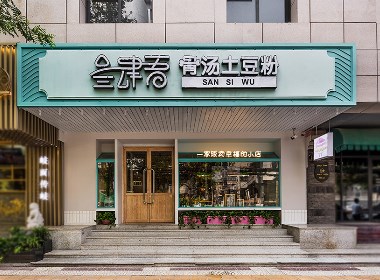 餐饮设计·华空间快餐店设计
