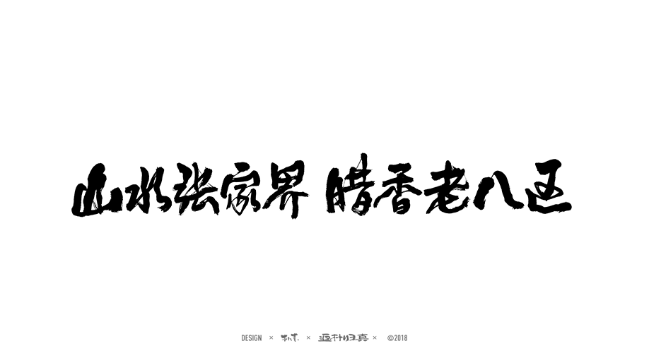 書法字記 × 19期