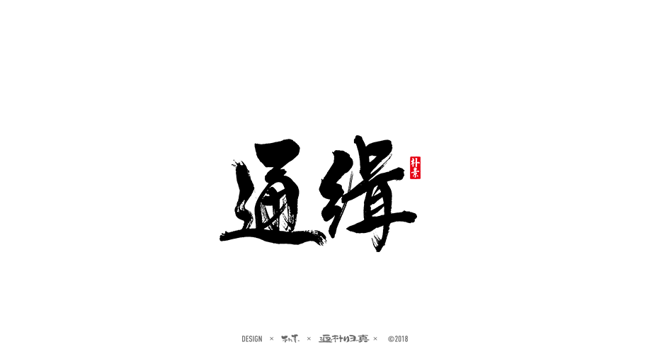 書法字記 × 19期