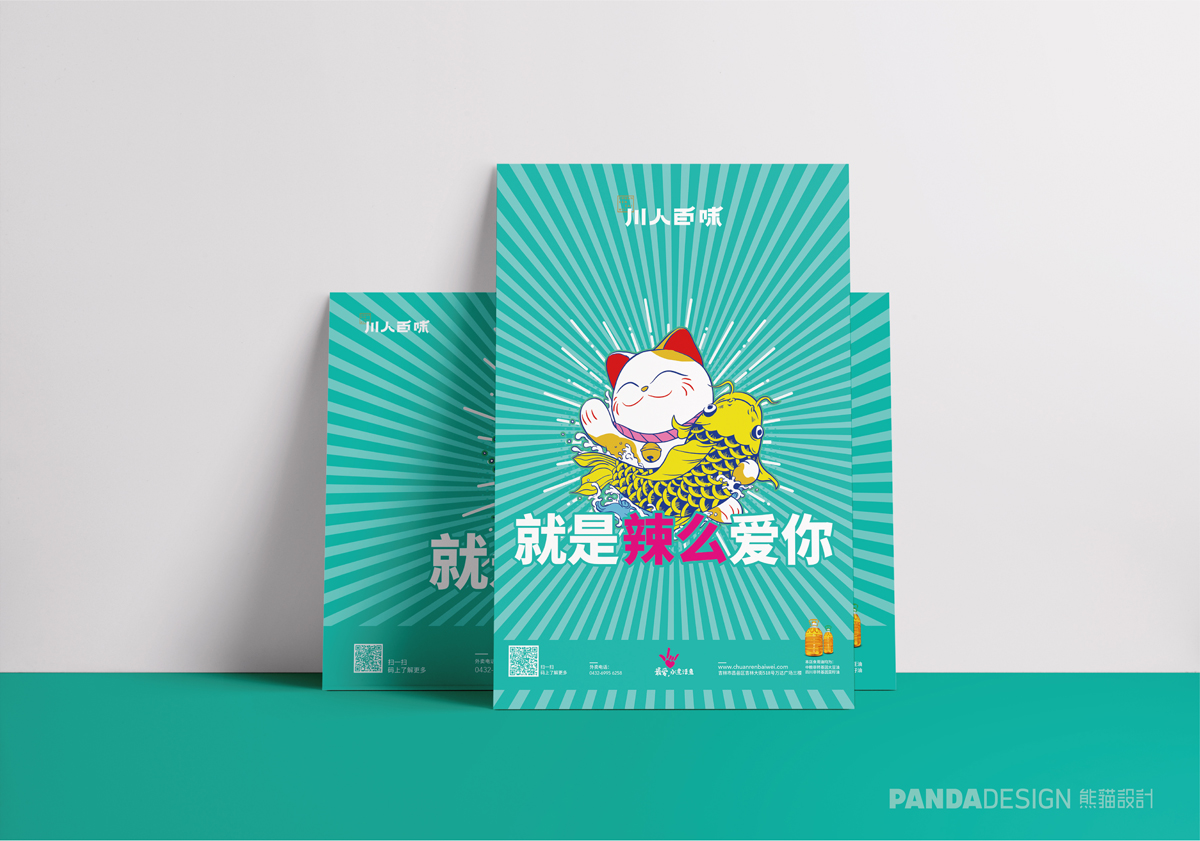 熊猫设计最新案例-川人百味
