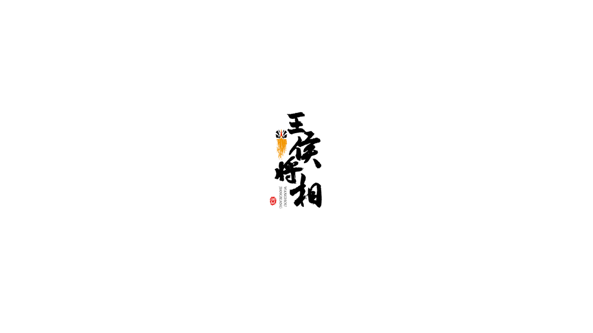 春風(fēng)化雨部分LOGO設(shè)計(jì)作品