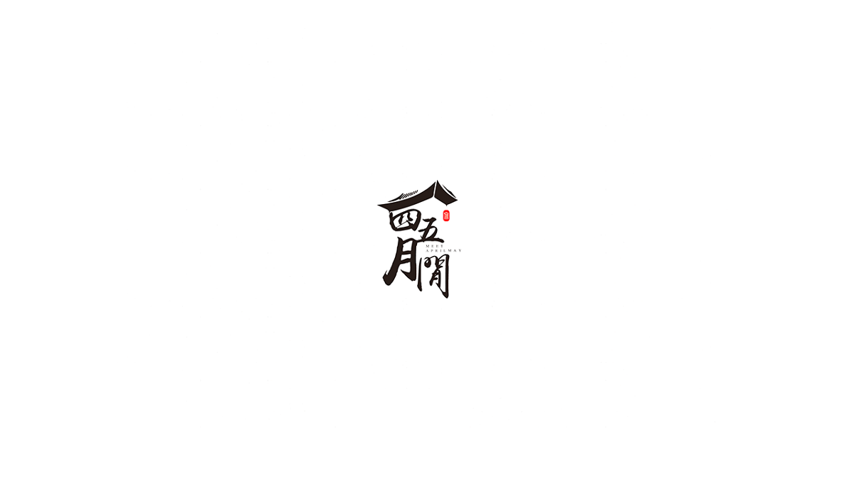 春风化雨™-部分LOGO设计作品