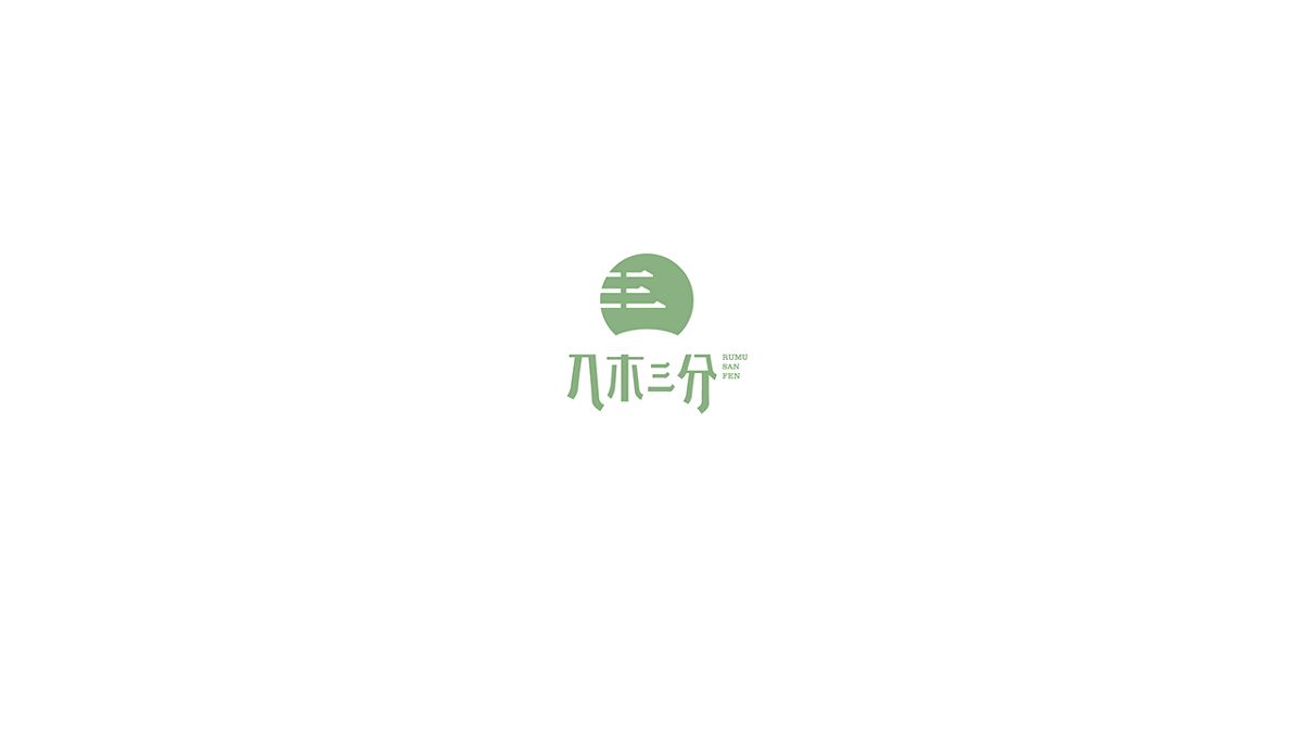 春风化雨™-部分LOGO设计作品