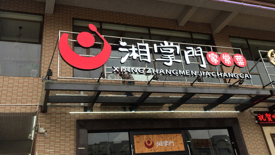 湘掌門家常菜餐飲連鎖品牌VI升級設(shè)計，湘菜連鎖店VI設(shè)計