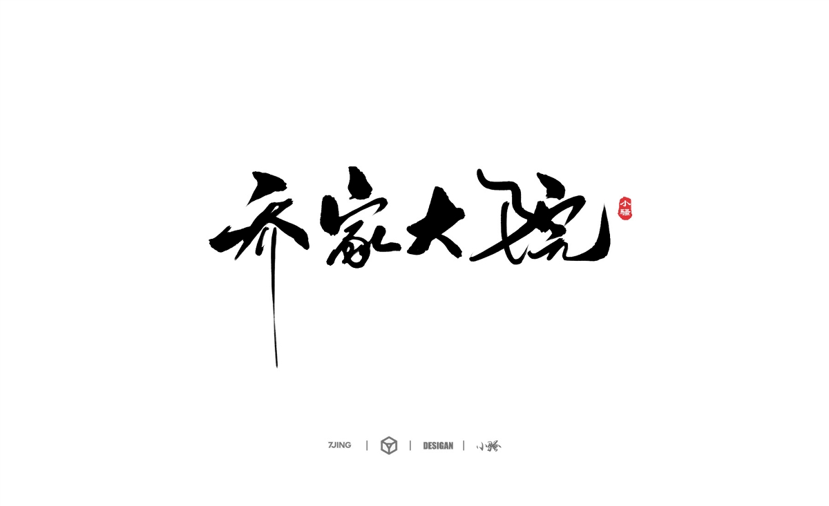 小騷手書-部分商業(yè)案例整理