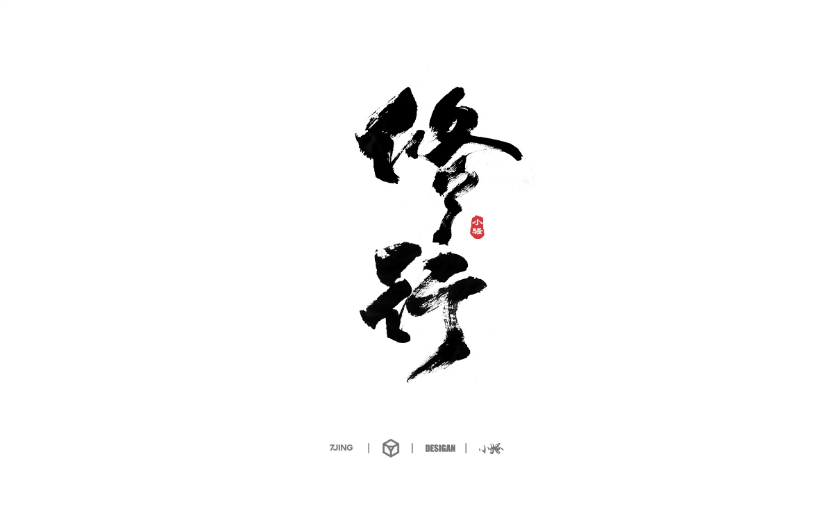 小騷手書-部分商業(yè)案例整理