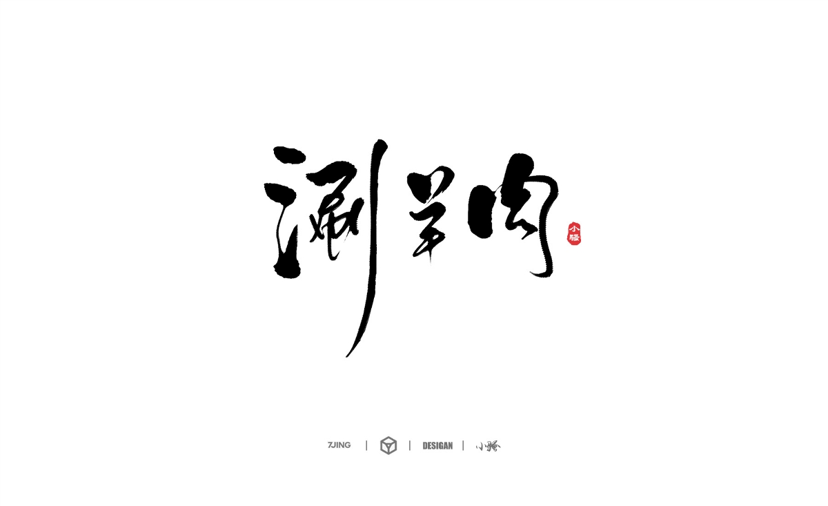 小騷手書-部分商業(yè)案例整理