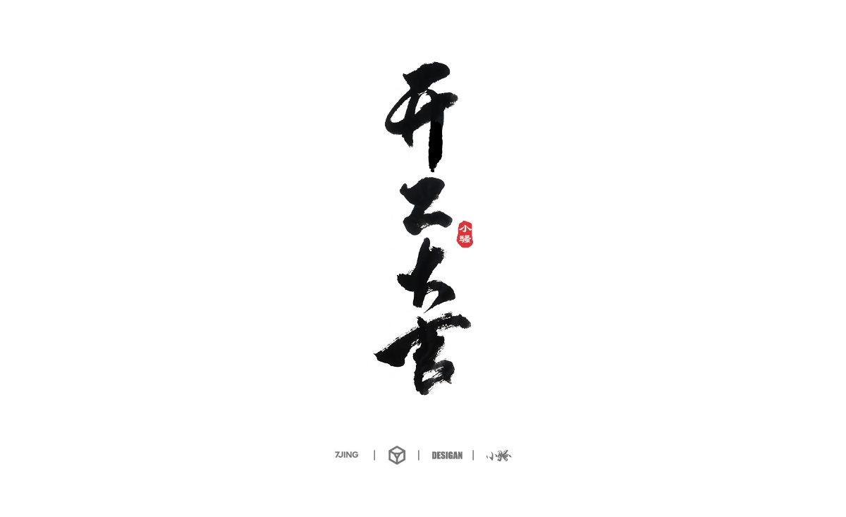 小騷手書-部分商業(yè)案例整理