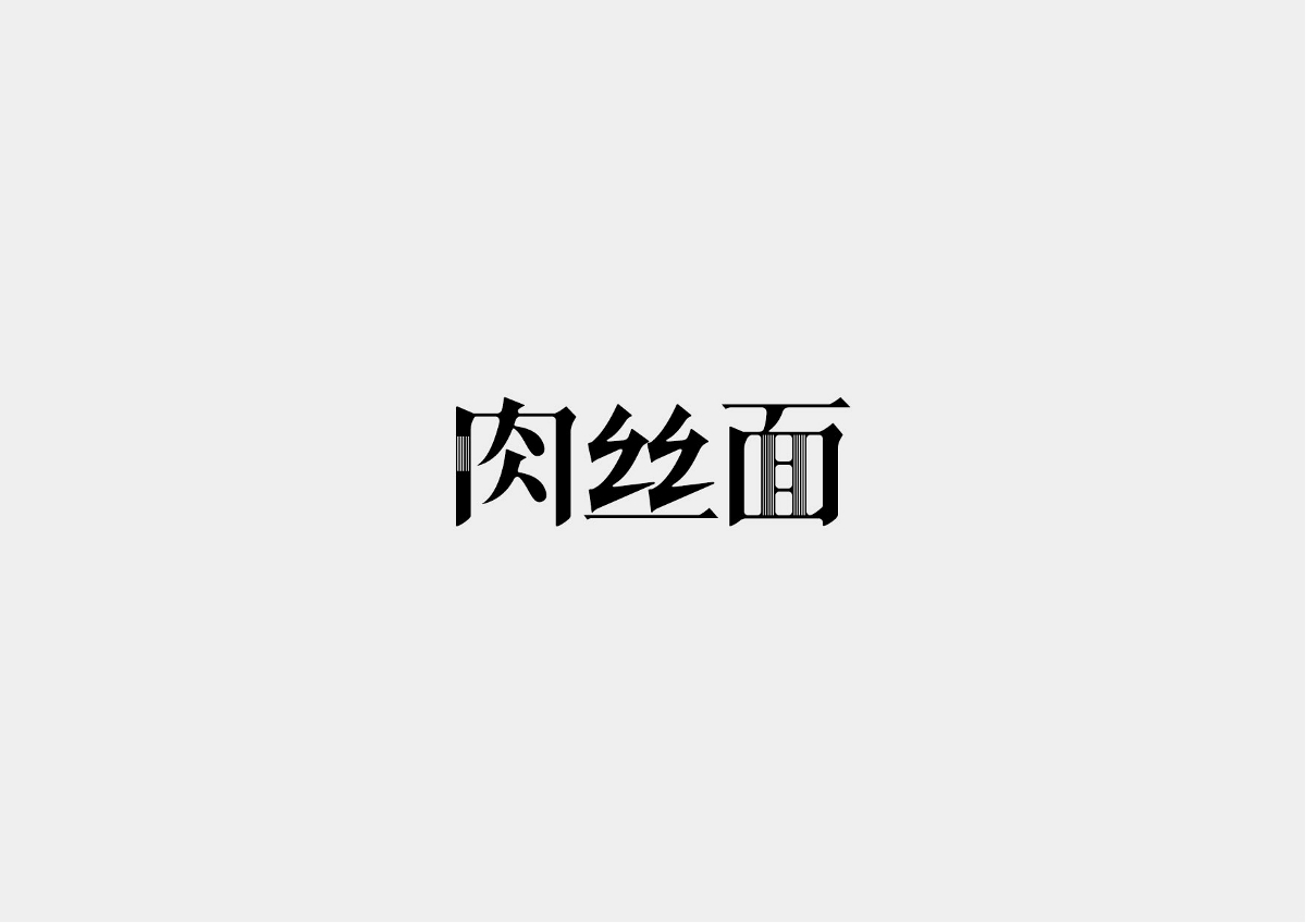 景區字體設計集合