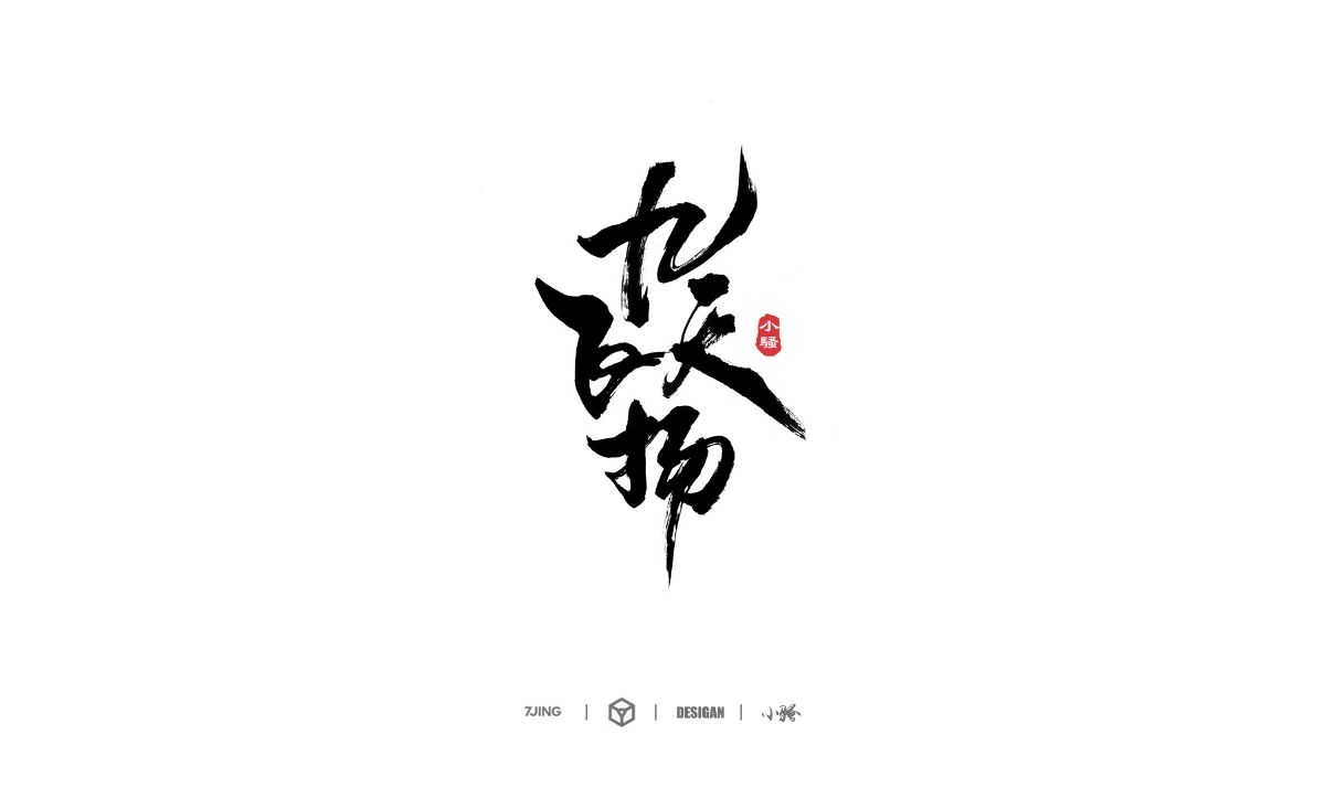 小騷手書-部分商業(yè)案例整理