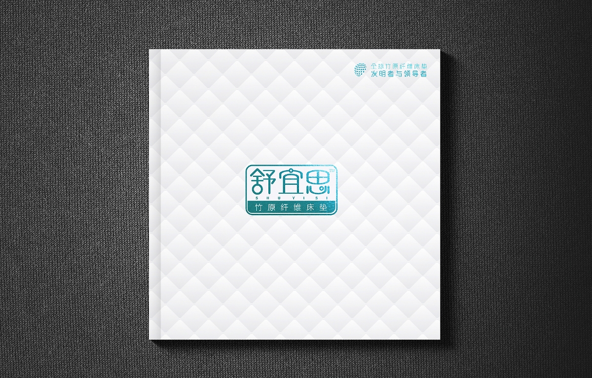 成都一道设计画册/logo/VI——舒宜思保健床垫画册