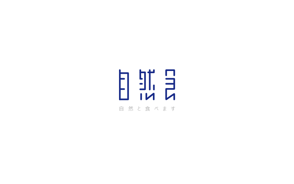 趙通字體小作第（十四期）