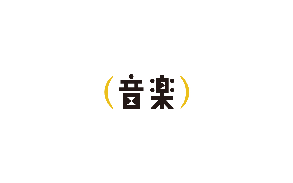 趙通字體小作第（十四期）