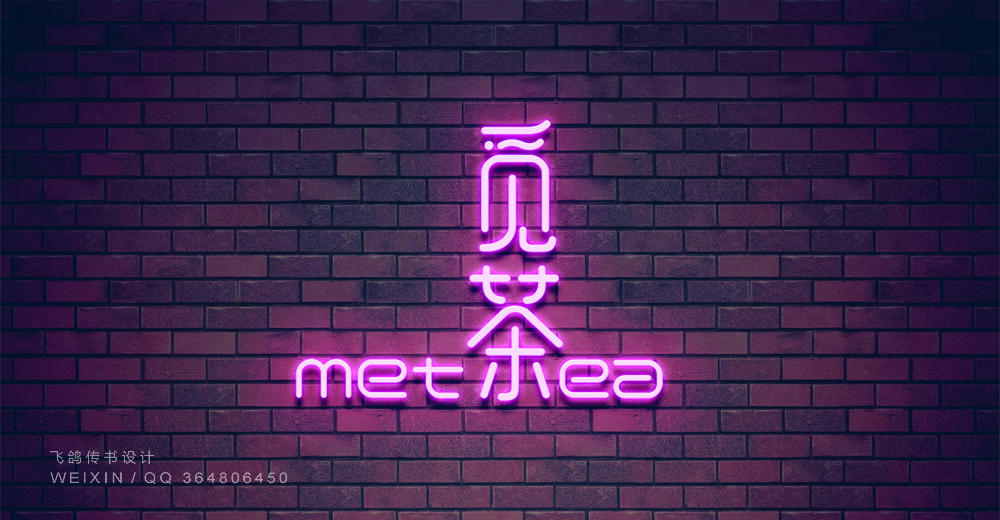 觅 茶 {Met Tea} ​​​​