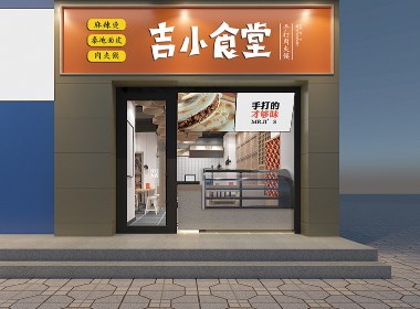 小飞设计：吉小食堂（太原餐饮品牌设计）
