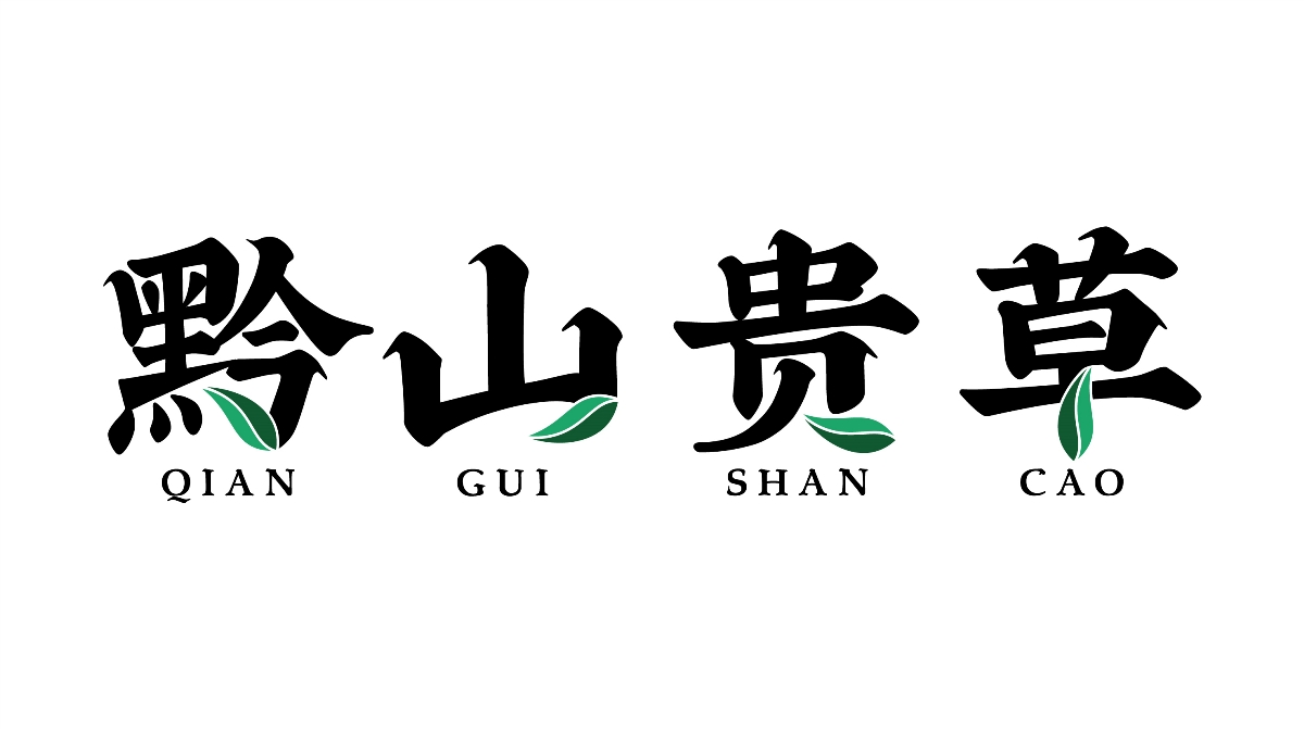 青錢柳品牌及包裝設計