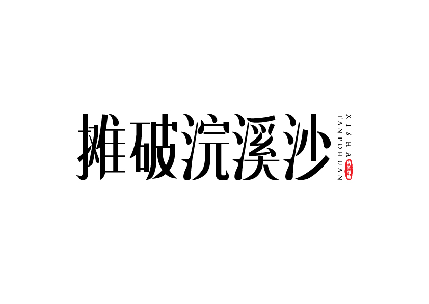 诗题